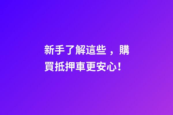 新手了解這些，購買抵押車更安心！